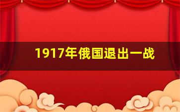 1917年俄国退出一战