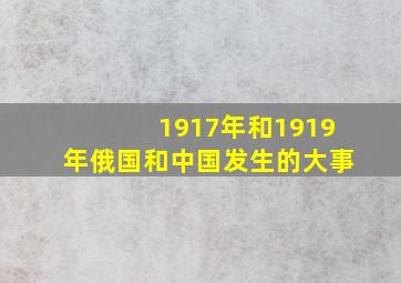 1917年和1919年俄国和中国发生的大事