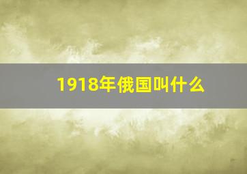 1918年俄国叫什么