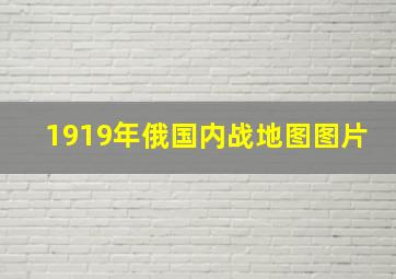 1919年俄国内战地图图片