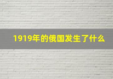 1919年的俄国发生了什么