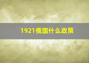 1921俄国什么政策