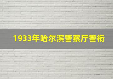 1933年哈尔滨警察厅警衔