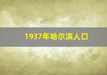 1937年哈尔滨人口