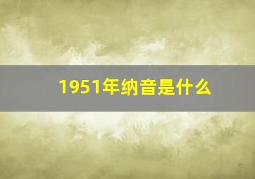 1951年纳音是什么