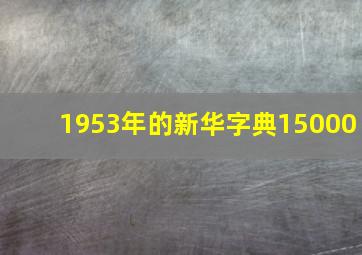 1953年的新华字典15000