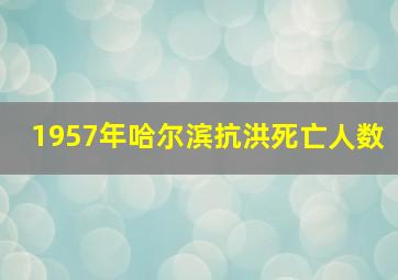 1957年哈尔滨抗洪死亡人数