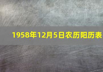 1958年12月5日农历阳历表