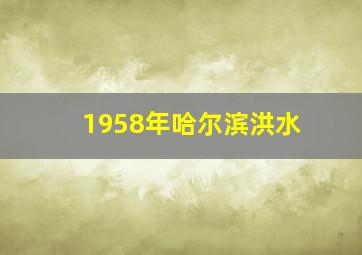 1958年哈尔滨洪水