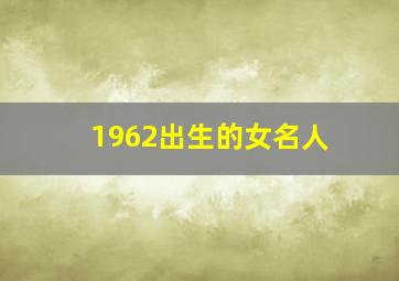 1962出生的女名人