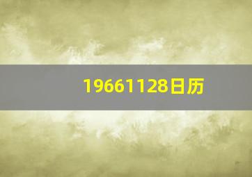 19661128日历