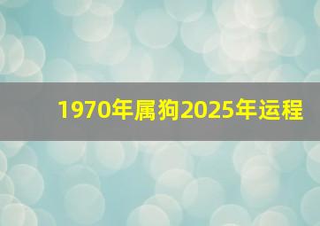 1970年属狗2025年运程