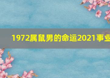 1972属鼠男的命运2021事业