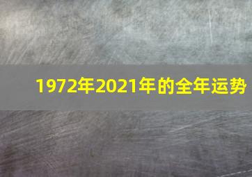 1972年2021年的全年运势