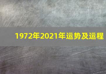 1972年2021年运势及运程