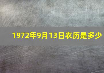 1972年9月13日农历是多少