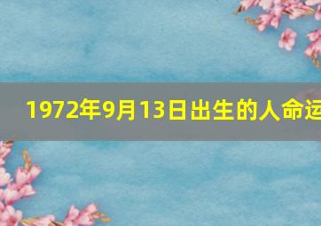 1972年9月13日出生的人命运