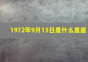 1972年9月13日是什么星座