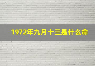 1972年九月十三是什么命