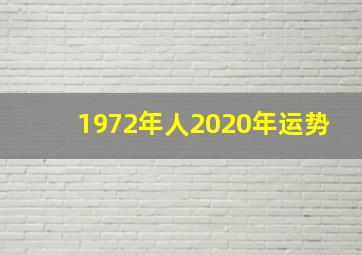 1972年人2020年运势