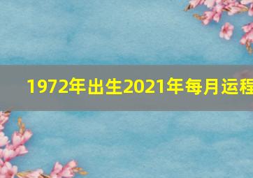 1972年出生2021年每月运程