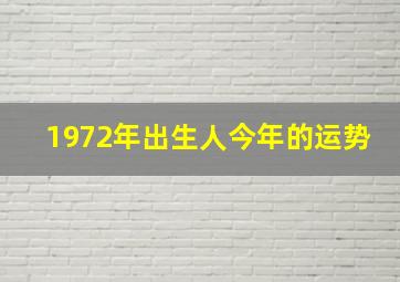 1972年出生人今年的运势