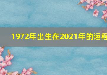 1972年出生在2021年的运程