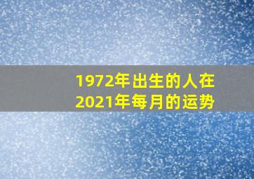 1972年出生的人在2021年每月的运势