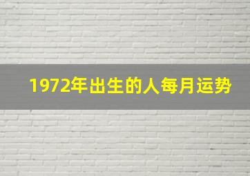 1972年出生的人每月运势