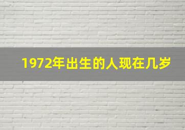 1972年出生的人现在几岁