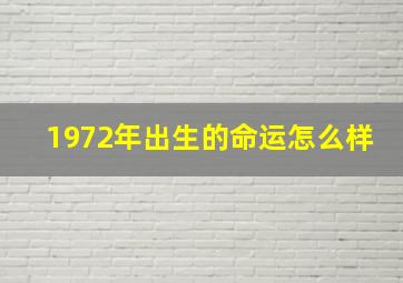 1972年出生的命运怎么样