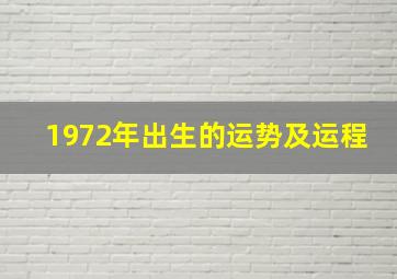 1972年出生的运势及运程