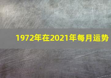 1972年在2021年每月运势