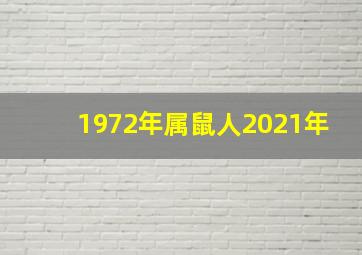 1972年属鼠人2021年