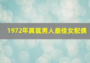 1972年属鼠男人最佳女配偶