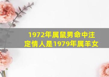 1972年属鼠男命中注定情人是1979年属羊女