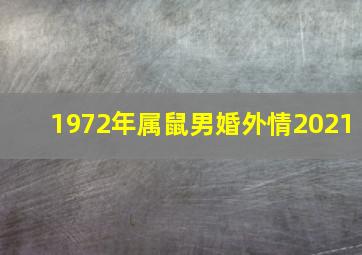 1972年属鼠男婚外情2021