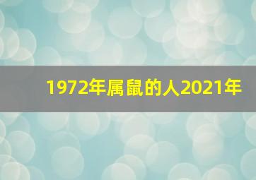 1972年属鼠的人2021年