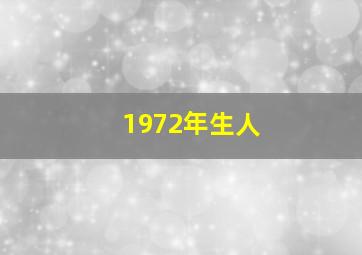 1972年生人