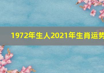 1972年生人2021年生肖运势