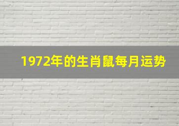 1972年的生肖鼠每月运势