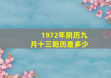 1972年阴历九月十三阳历是多少