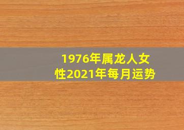 1976年属龙人女性2021年每月运势