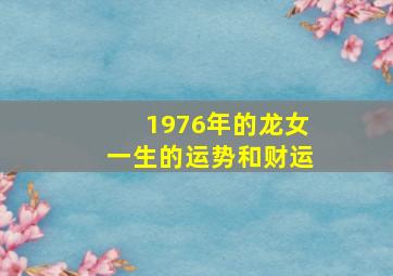 1976年的龙女一生的运势和财运