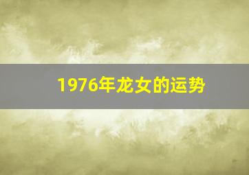 1976年龙女的运势