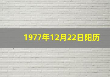 1977年12月22日阳历