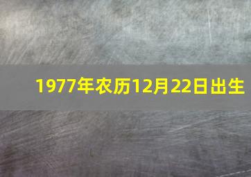 1977年农历12月22日出生