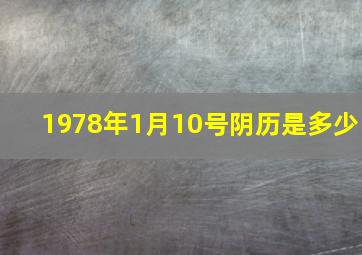 1978年1月10号阴历是多少