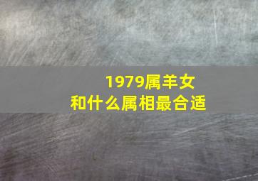 1979属羊女和什么属相最合适