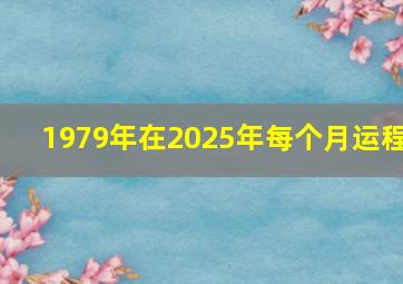 1979年在2025年每个月运程